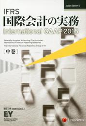 IFRS 国際会計の実務　International GAAP2015　中巻