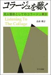 コラージュを聴く