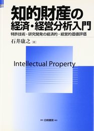 知的財産の経済・経営分析入門: 特許技術・研究開発の経済的・経営的価値評価 (HAKUTO Management)