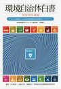 環境自治体白書2018-2019年版 SDGsの推進による地域課題の同時解決─水分野を中心に