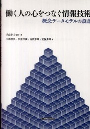 働く人の心をつなぐ情報技術: 概念データモデルの設計
