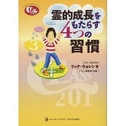 霊的成長をもたらす4つの習慣