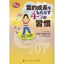 霊的成長をもたらす4つの習慣