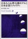 日本人の心理・行動モデルと日本企業のクォリティ