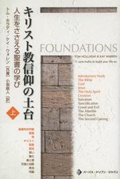 キリスト教信仰の土台 上