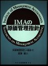IMAの原価管理指針