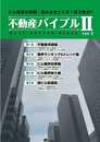 不動産バイブルIIVer4