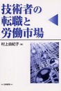 技術者の転職と労働市場