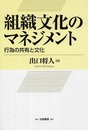 組織文化のマネジメント: 行為の共有と文化
