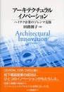 アーキテクチュラルイノベーション: ハイテク企業のジレンマ克服