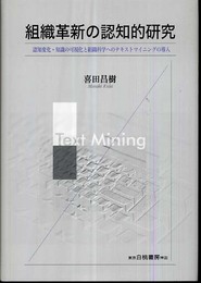 組織革新の認知的研究: 認知変化・知識の可視化と組織科学へのテキストマイニングの導入