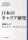日本のキャリア研究 組織人のキャリア・ダイナミクス