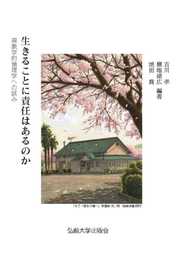 生きることに責任はあるのか: 現象学的倫理学への試み