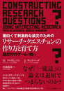 面白くて刺激的な論文のためのリサーチ・クエスチョンの作り方と育て方: 論文刊行ゲームを超えて