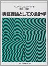 実証理論としての会計学