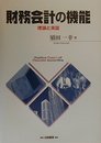 財務会計の機能: 理論と実証