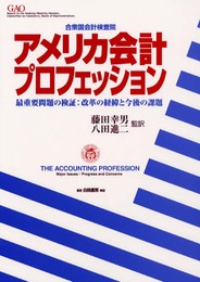 アメリカ会計プロフェッション: 最重要問題の検証:改革の経緯と今後の課題