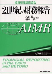 21世紀の財務報告