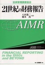 21世紀の財務報告