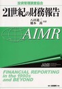 21世紀の財務報告