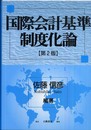 国際会計基準制度化論 第2版