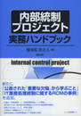 内部統制プロジェクト実務ハンドブック 第2版