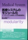 医療システムのモジュール化: アーキテクチャの発想による地域医療再生