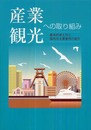 産業観光への取り組み: 基本的考え方と国内外主要事例の紹介