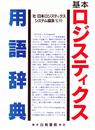 基本ロジスティクス用語辞典