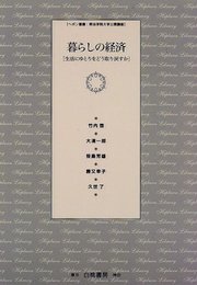 暮らしの経済: 生活にゆとりをどう取り戻すか (ヘボン叢書明治学院大学公開講座)