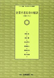 企業不老長寿の秘訣: 老舗に学ぶ (ヘボン叢書明治学院大学公開講座)