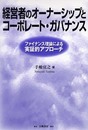 経営者のオーナーシップとコーポレート・ガバナンス: ファイナンス理論による実証的アプローチ
