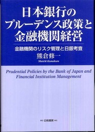 日本銀行のプルーデンス政策と金融機関経営: 金融機関のリスク管理と日銀考査