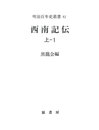 西南記伝 上ー1 (明治百年史叢書)