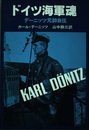 ドイツ海軍魂: デーニッツ元師自伝