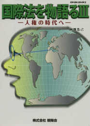 国際法を物語る (3) (Gleam Books)