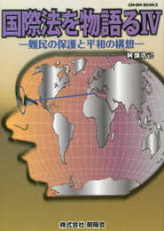 国際法を物語る (4) (Gleam Books)
