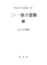 三・一独立運動 4 (明治百年史叢書 第 327)