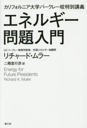 エネルギー問題入門―カリフォルニア大学バークレー校特別講義