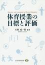体育授業の目標と評価 (広島大学出版会オンデマンド)