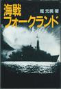 海戦フォークランド