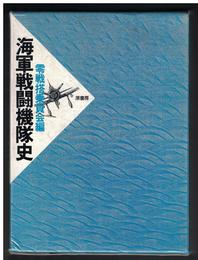 海軍戦闘機隊史