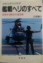 艦載ヘリのすべて: 変貌する現代の海洋戦 (メカニックブックス 17)