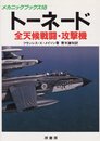 トーネード: 全天候戦闘・攻撃戦 (メカニックブックス 18)