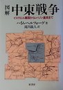 図解中東戦争 新装: イスラエル建国からレバノン進攻まで