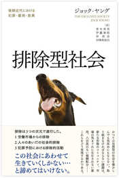 排除型社会―後期近代における犯罪・雇用・差異