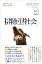 排除型社会―後期近代における犯罪・雇用・差異