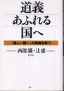 道義あふれる国へ: 「美しい国へ」の欺瞞を撃つ