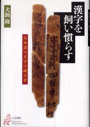 漢字を飼い慣らす: 日本語の文字の成立史