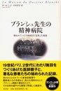ブランシュ先生の精神病院: 埋もれていた19世紀の「狂気」の逸話